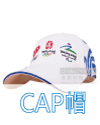 cap帽-製服公司